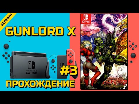 Видео: GUNLORD X ► SWITCH ► ПРОХОЖДЕНИЕ ► ЧАСТЬ 3 ► ФИНАЛ