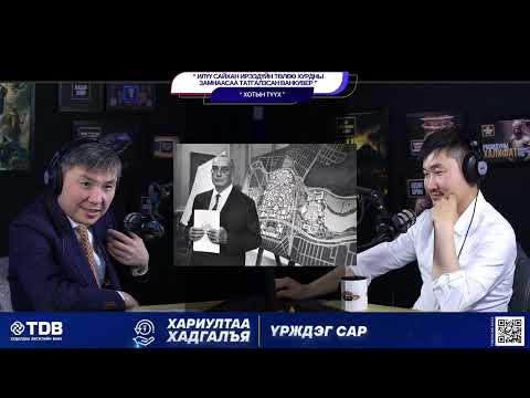 Видео: Илүү сайхан ирээдүйн төлөө хурдны замнаасаа татгалзсан Ванкувер - ХОТЫН ТҮҮХ