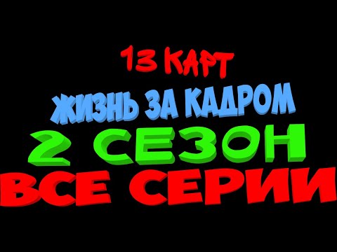 Видео: 13 карт - жизнь за кадром (2 сезон все серии)