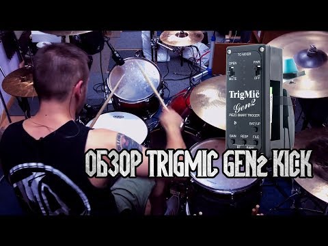 Видео: Обзор триггера для бас-барабана TrigMic Gen2 Kick