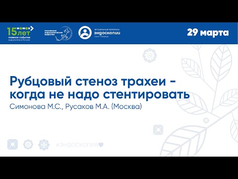 Видео: Рубцовый стеноз трахеи - когда не надо стентировать