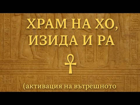 Видео: Медитация  Храм но Хо Изида и Ра