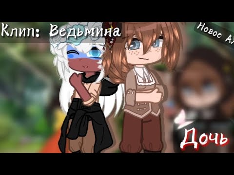 Видео: Клип: Ведьмина дочь || Новое АУ! || Гача клуб