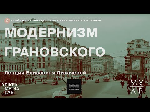 Видео: Онлайн-лекция Елизаветы Лихачевой Модернизм Грановского | МуАр & Центр фотографии им. братьев Люмьер