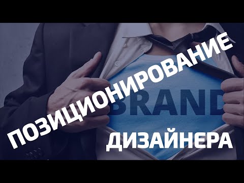 Видео: Как дизайнеру позиционировать себя / Позиционирование себя