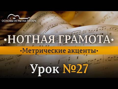 Видео: Сильная и слабая ДОЛЯ в музыке. Метрические акценты.
