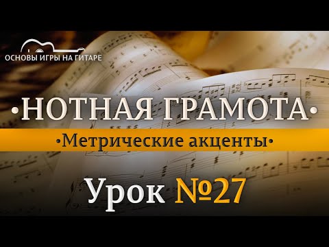 Видео: Метрические акценты. Сильная и слабая ДОЛЯ.