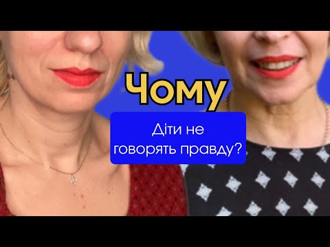 Видео: Чому діти не говорять правду?