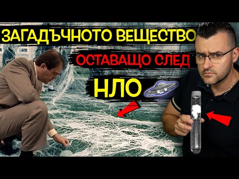 Видео: Загадъчното ВЕЩЕСТВО, което ПАДА след ПОЯВАТА на НЛО - Ангелска коса