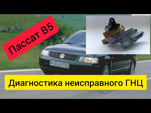 Видео: Пассат б5 1.8. Диагностика неисправного ГНЦ