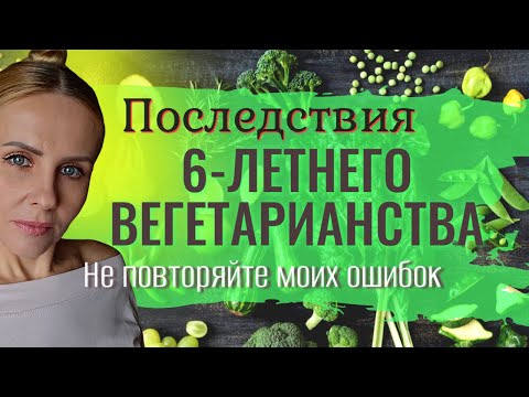 Видео: Последствия 6-летнего ВЕГЕТАРИАНСТВА. Не совершайте моих ошибок. Я больше НЕ вегетарианка.