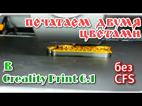 Видео: Многоцветная печать на Creality K1C с ручной заменой филамента.