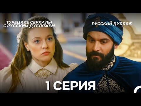 Видео: Султан Моего Сердца 1 серия (Русская озвучка)