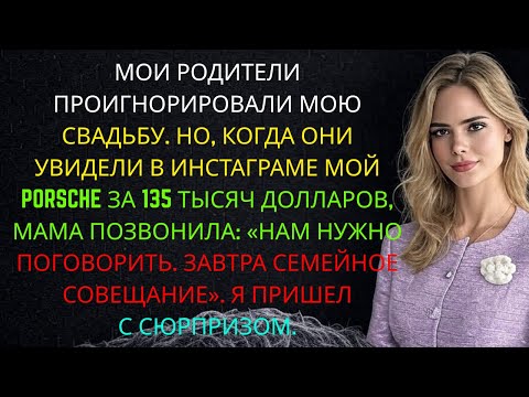 Видео: Мои родители проигнорировали мою свадьбу, но когда они увидели мой Porsche за 135 000 долларов,
