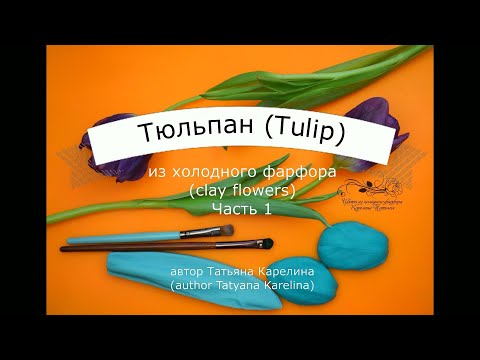 Видео: Тюльпан из холодного фарфора (часть 1). Cold porcelain tulip (part 1).