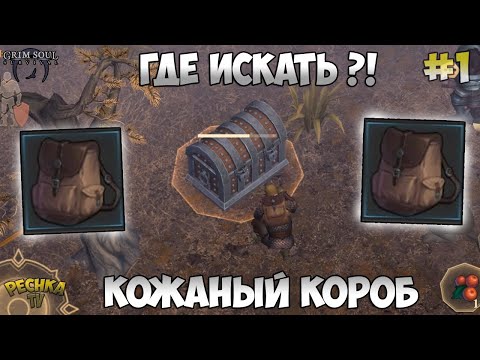 Видео: ГДЕ ИСКАТЬ КОЖАНЫЙ КОРОБ? СЕВЕР И ЖЕЛЕЗНЫЕ СКАЛЫ! РЕМЕСЛЕННИК! - Grim Soul: Dark Fantasy Survival