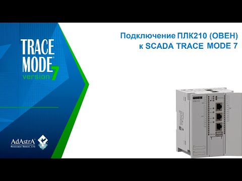 Видео: Подключение контроллера ПЛК210 (ОВЕН) к SCADA TRACE MODE 7