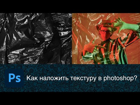 Видео: Как наложить текстуру целлофановой пленки на фотографию