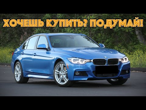 Видео: ТОП проблем БМВ Ф30 | Самые частые неисправности и недостатки BMW F30