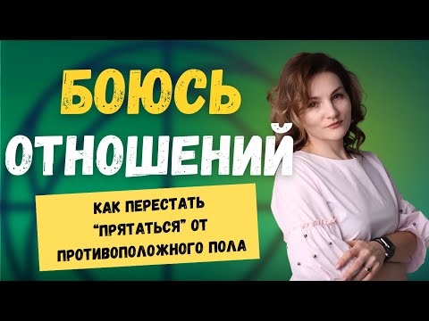 Видео: Хочу любви, но избегаю отношений…