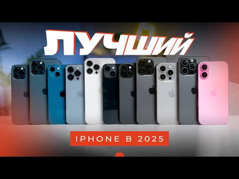 Видео: ЛУЧШИЙ IPHONE В 2025! Какой выбрать?