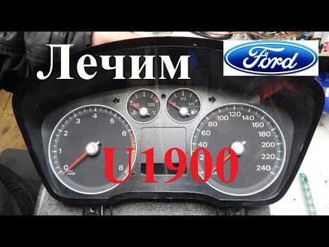 Видео: Ford ошибка U1900 лечим.