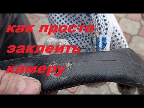 Видео: Как заклеить камеру велосипеда в полевых условиях