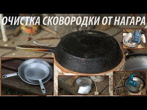 Видео: Как очистить Сковороду, Кастрюлю от нагара? Hardcore очистка :)
