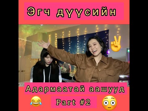 Видео: Өөрсдийн Адармаатай аашуудыг дууриаж үзэв Парт 2 @YoutuberGNA