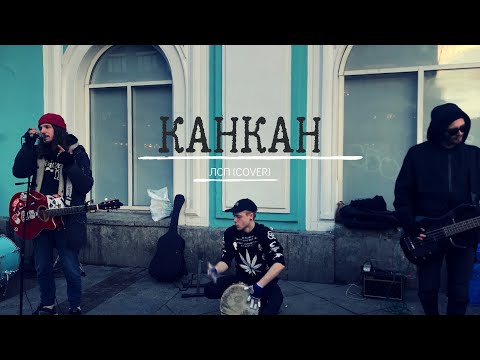 Видео: Дешёвые Драмы - Канкан [ЛСП] (cover)