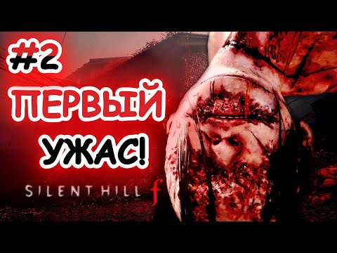 Видео: ПЕРВЫЙ МОНСТР и жуткий скример | Silent Hill f #2
