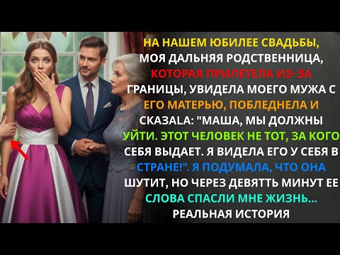 Видео: Тетя сказала на свадьбе: «Маша, беги! Твой муж не тот, кем себя выдает!» Её слова спасли мне жизнь…!