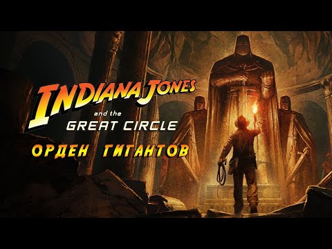 Видео: INDIANA JONES AND THE GREAT CIRCLE THE ORDER OF GIANTS // Прохождение #1