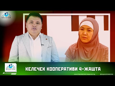 Видео: Келечек кооперативи 4-жашта!!!