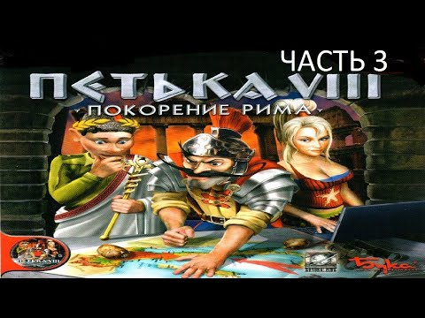 Видео: Прохождение Петька 8 - Покорение Рима Часть 3 (PC) (Без комментариев)