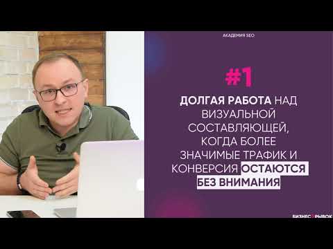 Видео: ТОП 5 фатальных ошибок при запуске бизнеса и как их избежать. - Павел Шульга (Академия SEO)