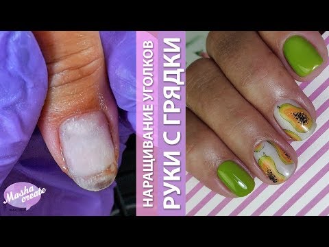 Видео: Руки огородника: донаращиваем уголки на стекловолокно + простой рисунок гель лаком: Маникюр “Папайя”