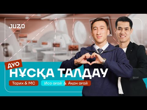 Видео: ИСО АҒАЙ & АҚАН АҒАЙ | МС $ ҚАЗАҚСТАН ТАРИХЫ