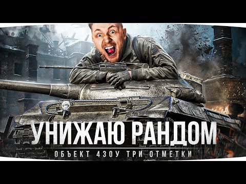 Видео: ДЖОВ ВЕРНУЛСЯ И УНИЖАЕТ РАНДОМ — ПОЩАДЫ НЕ ЖДИТЕ ● 3 Отметки на Об. 430У [Серия 3]