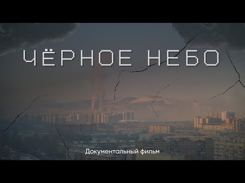Видео: Чёрное небо — Документальный фильм