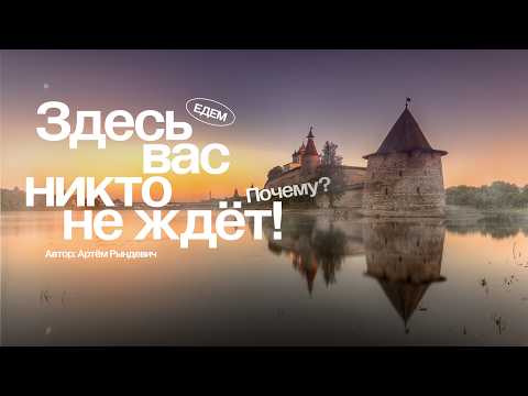 Видео: ПСКОВ: РАЗОЧАРОВАНИЕ или ОЧАРОВАНИЕ. Рындевич