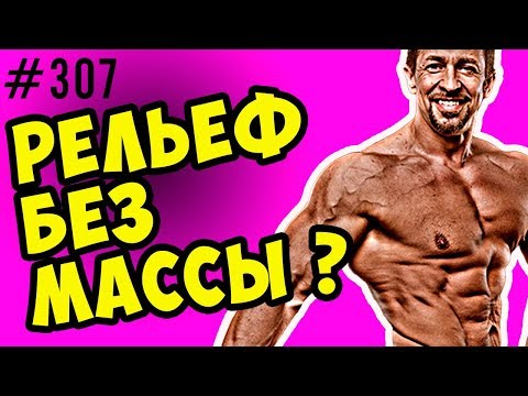 Видео: рельеф мышц без набора массы