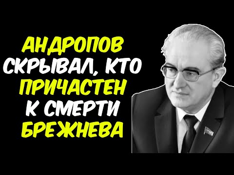 Видео: ЧТО ПЫТАЛСЯ СПРЯТАТЬ АНДРОПОВ? Секретные материалы открыли шокирующие факты