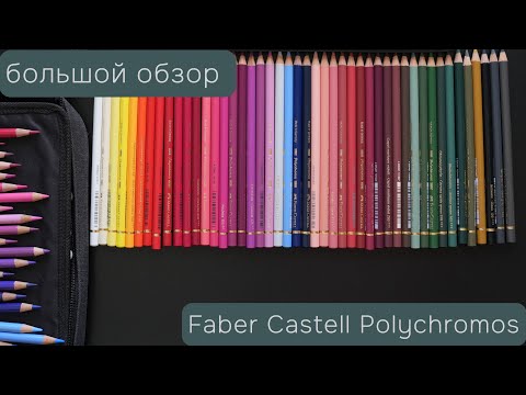Видео: Это по любви😍ОБЗОР на цветные карандаши Polychromos спустя 5 лет со знакомства