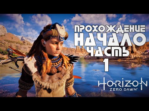 Видео: 🔴НАЧАЛО ИСТОРИИ ➤ Horizon Zero Dawn ➤ Прохождение часть 1 [2К]