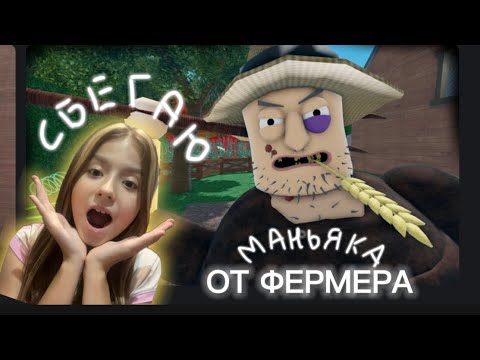 Видео: Сбегаю от фермера маньяка *самое лёгкое прохождение*
