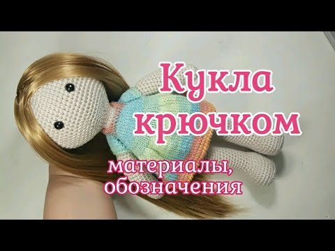 Видео: Кукла крючком, материалы и условные обозначения, Crochet doll