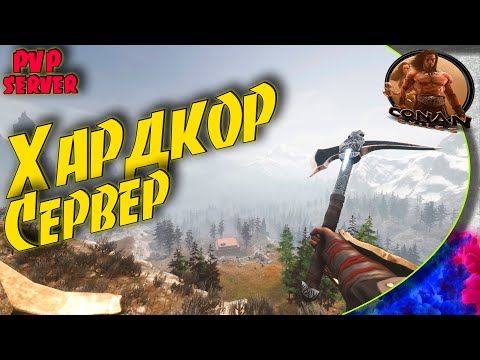 Видео: Conan Exiles - Хардкор сервер без кланов. Совсем другая игра?