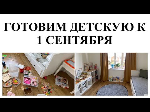 Видео: УБОРКА В ДЕТСКОЙ▪️ОРГАНИЗАЦИЯ И ХРАНЕНИЕ В ДЕТСКОЙ КОМНАТЕ▪️ПОДГОТОВКА К 1 СЕНТЯБРЯ