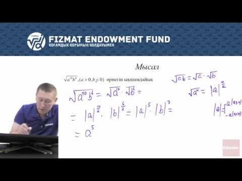 Видео: 8.04 - Математика - Квадрат түбірдің қасиеттері